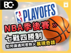 文章封面_指南_600x450 NBA季後賽 七戰四勝
