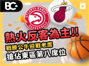 文章封面_指南_600x450_ NBA熱火反客為主