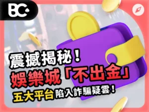 05_文章封面_指南_600x450_娛樂城詐騙