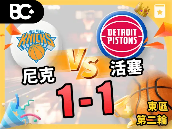 尼克vs活塞 1-1