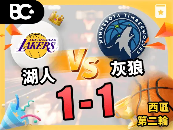湖人vs灰狼 1-1