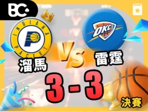 2025 NBA 總決賽第5場 溜馬vs雷霆3-3